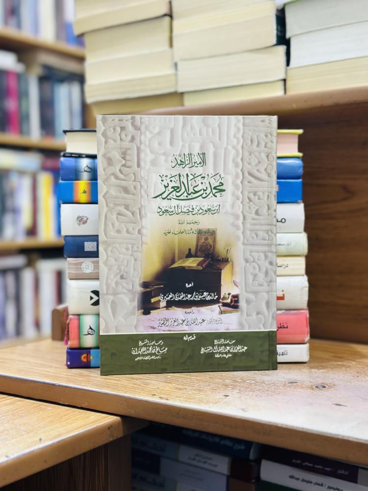 الأمير الزاهد محمد بن عبدالعزيز ابن سعود بن فيصل آل سعود خالد عيسى عبدالمغيري العسيري