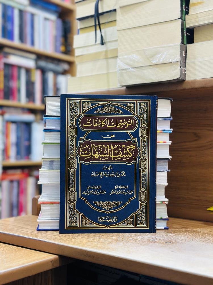 التوضيحات الكاشفات على كشف الشبهات محمد عبدالله صالح الهبدان