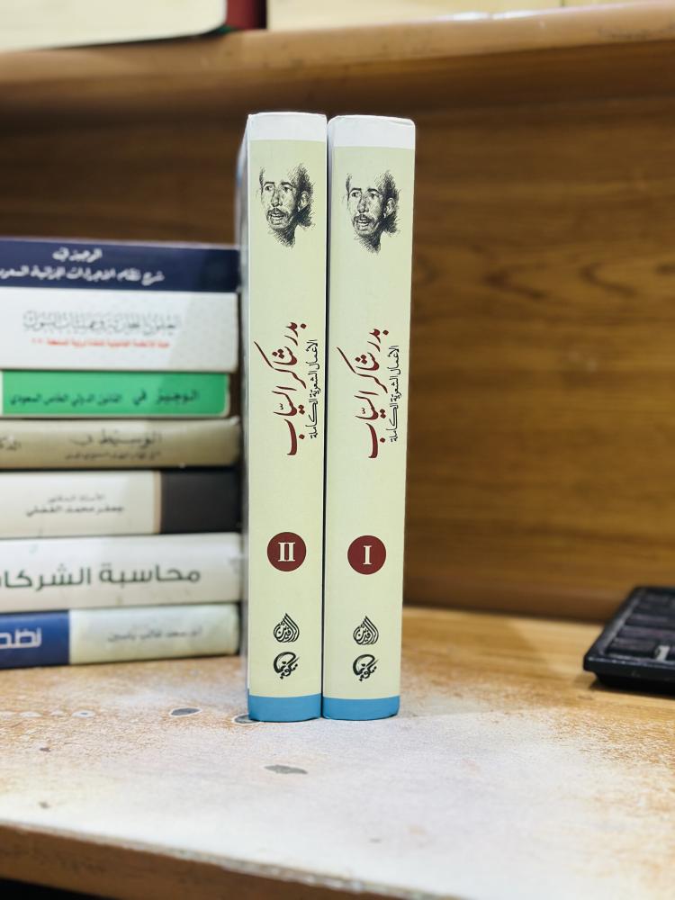 بدر شاكر السياب الأعمال الشعرية الكاملة 1/2 مجلد أدونيس تحقيق علي محمود خضير ورقة شامواه اصفر