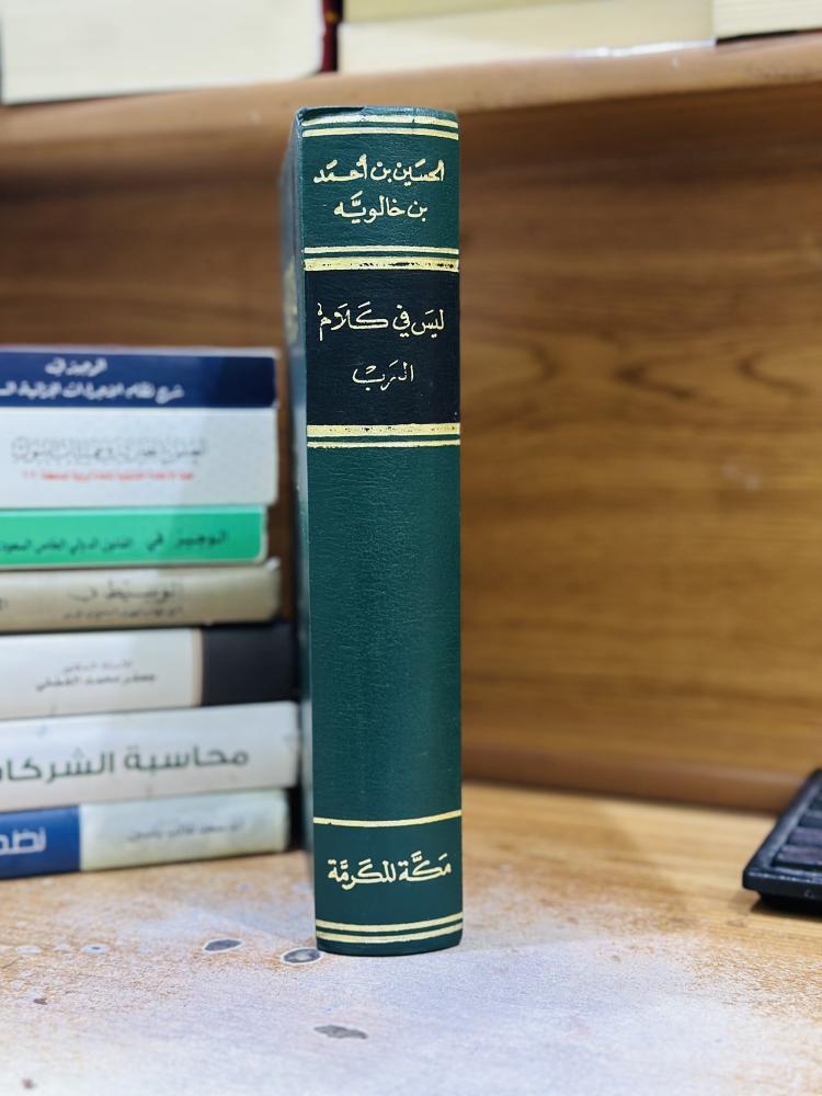 ليس في كلام العرب الحسين أحمد خالوية تحقيق أحمد عبدالغفور عطار مكة المكرمة 1979 إلى ١٣٩٩