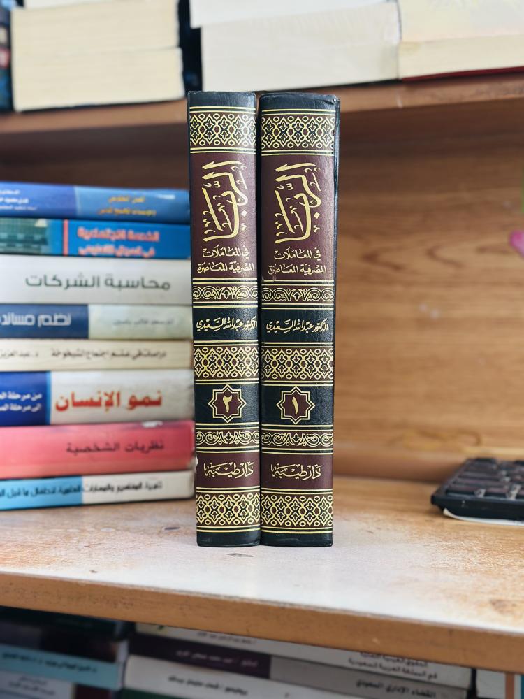 الربا في المعاملات المصرفية المعاصرة 1/2 مجلد عبدالله محمد حسن السعيدي