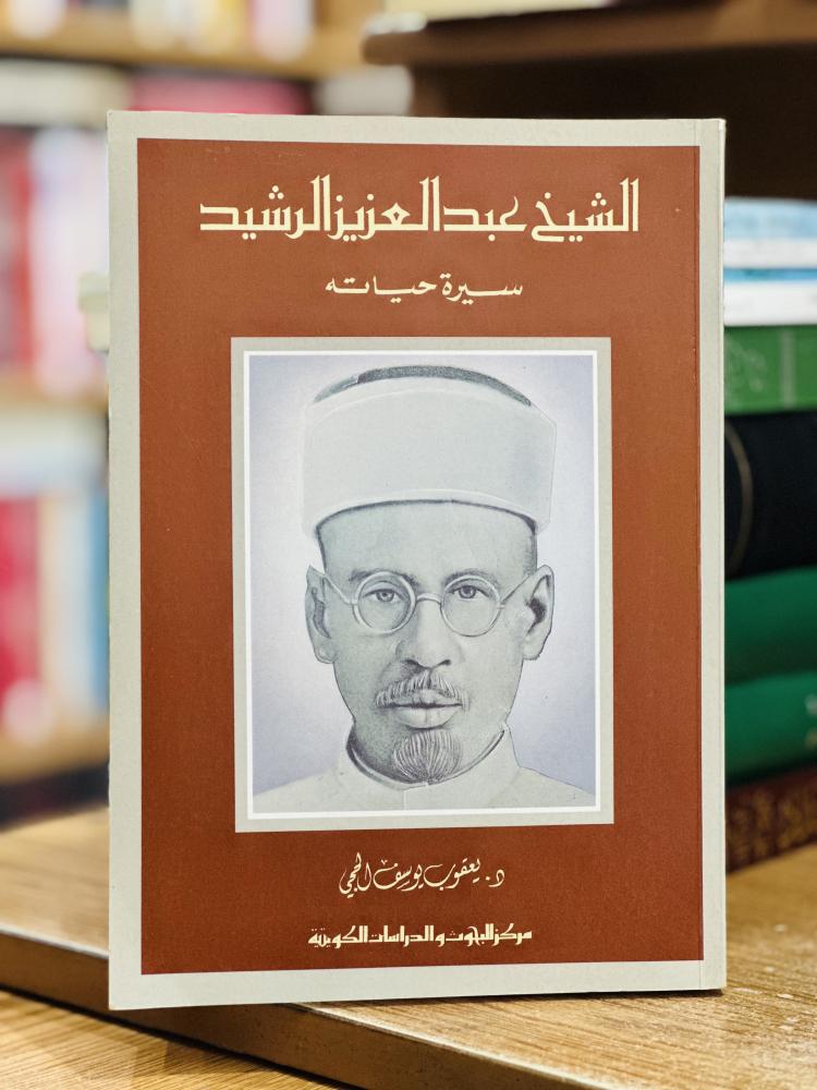 الشيخ عبدالعزيز الرشيد سيرة حياته يعقوب يوسف الحجي