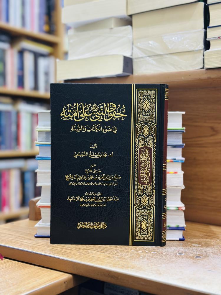 حقوق النبي صلى الله عليه وسلم على أمته في ضوء الكتاب والسنة