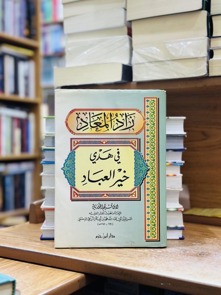 زاد المعاد في هدي خير العباد ورقة شامواه اصفر ابن القيم الجوزية