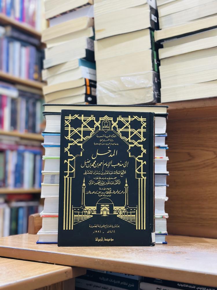 المدخل إلى مذهب الإمام أحمد بن محمد بن حنبل عبدالله عبدالمحسن التركي