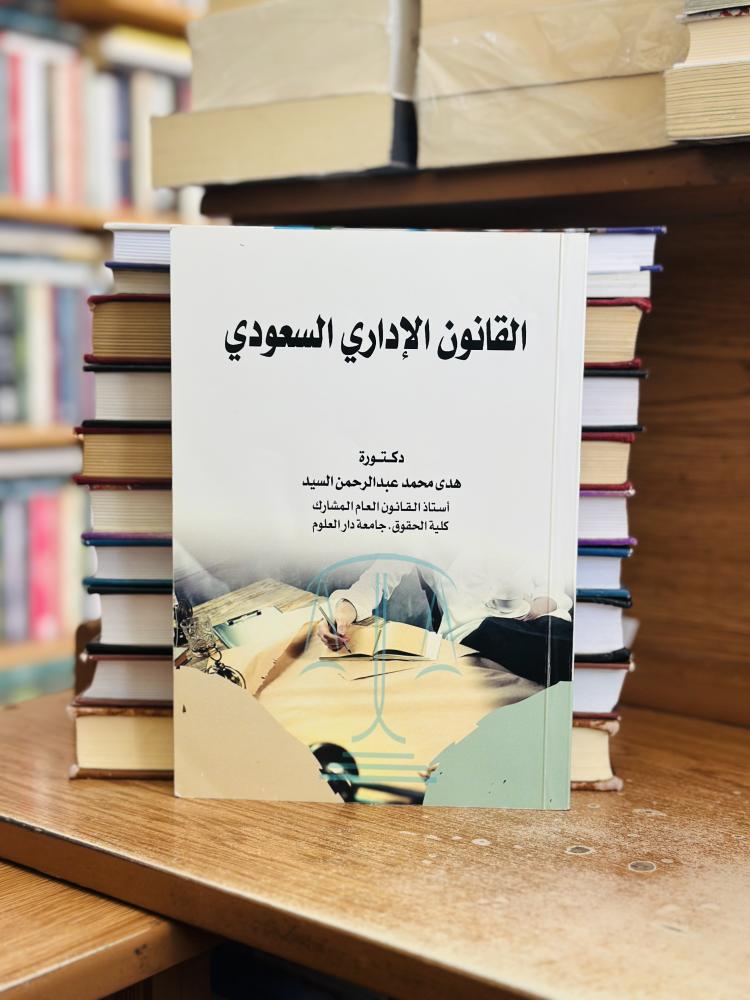 القانون الإداري السعودي هدى محمد عبدالرحمن السيد
