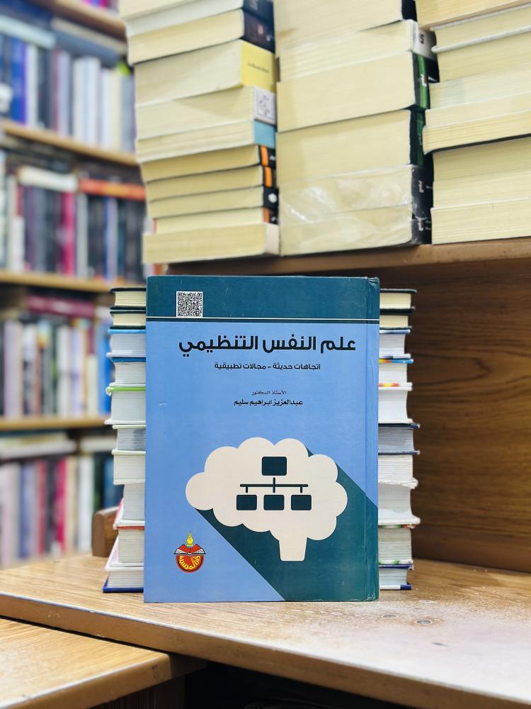 علم النفس التنظيمي اتجاهات حديثة مجالات تطبيقية الطبعة الأولى 2022 عبدالعزيز إبراهيم سليم