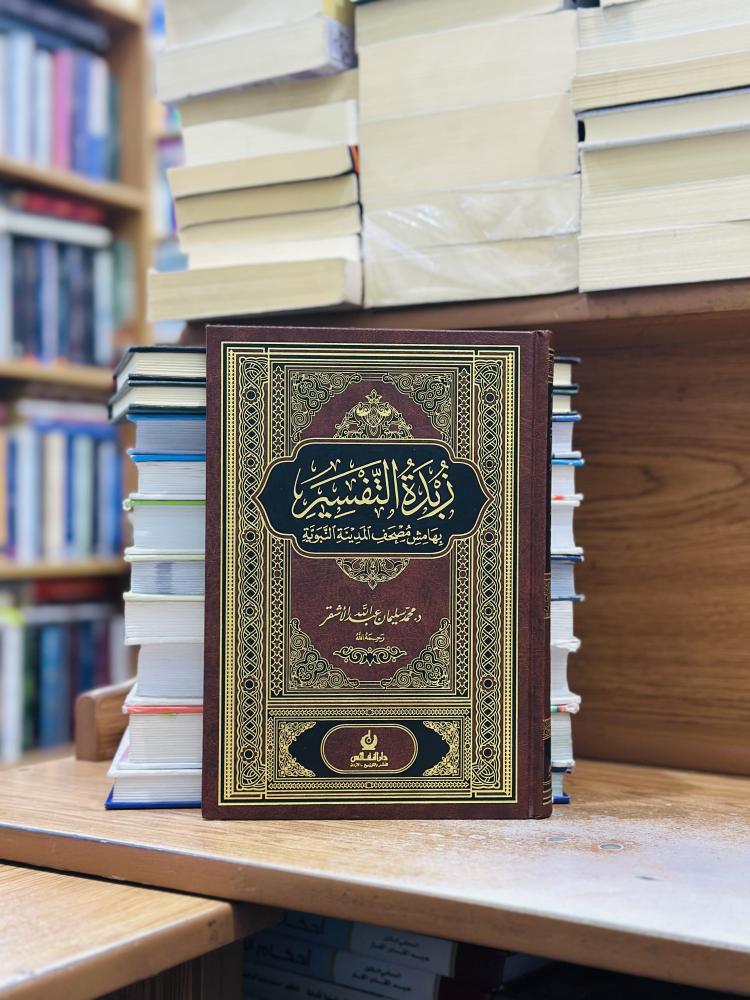 زبدة التفسير بهامش مصحف المدينة النبوية ورقة أبيض محمد سليمان عبدالله الأشقر