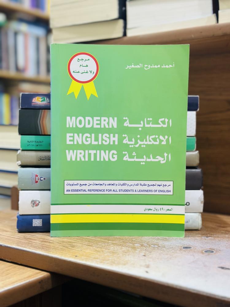 الكتابة الإنكليزية الحديثة أحمد ممدوح الصغير