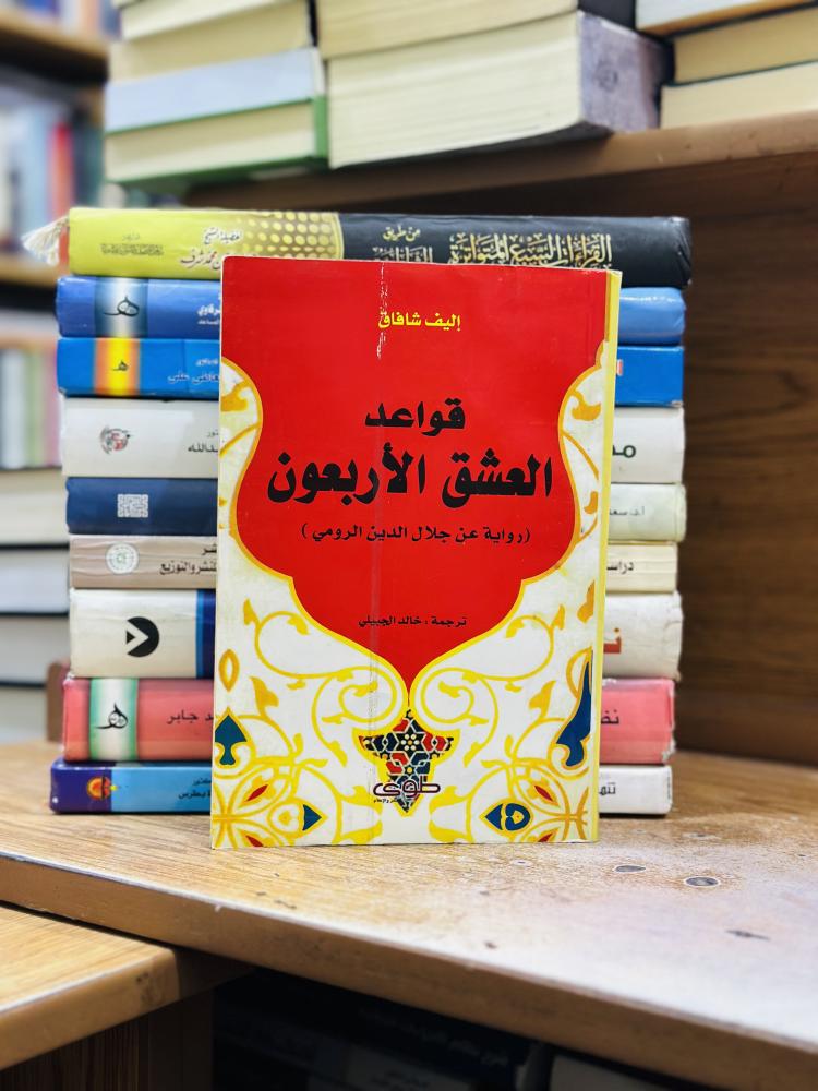 قواعد العشق الأربعون رواية عن جلال الدين الرومي ترجمة خالد الجبيلي إليف شافاك