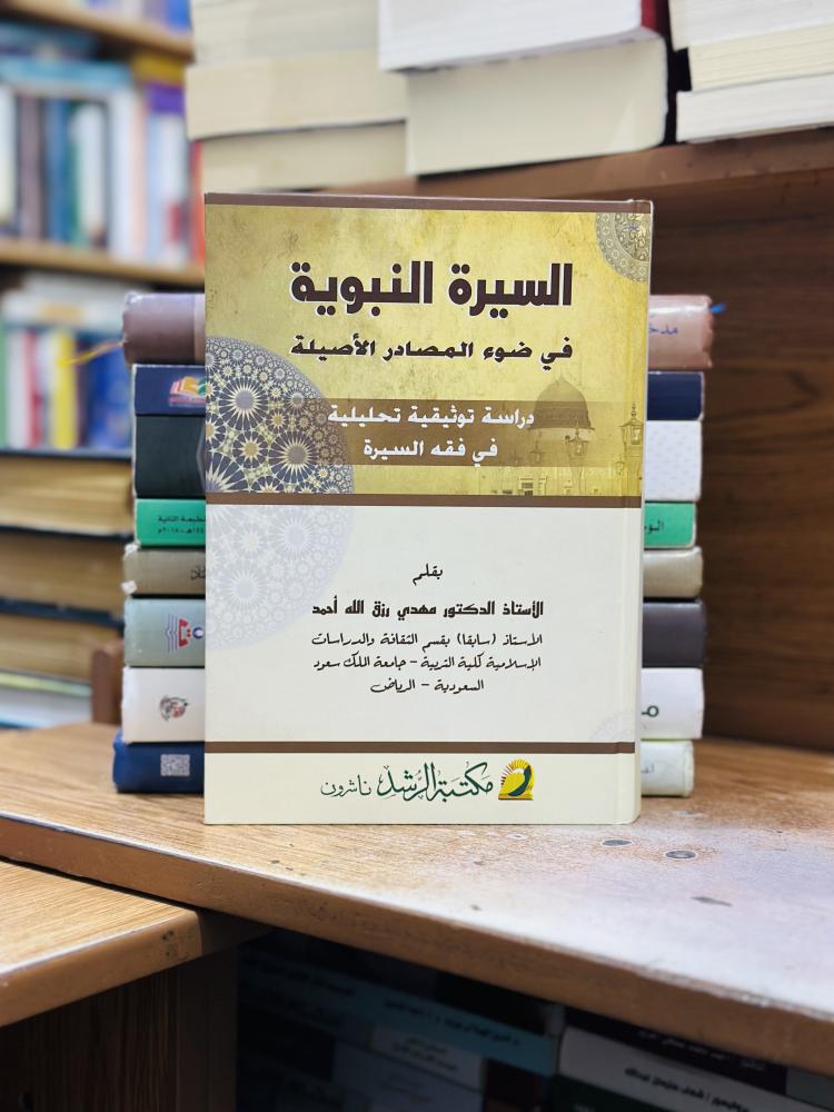 السيرة النبوية في ضوء المصادر الأصيلة دراسة توثيقية تحليلية في فقه السيرة مهدي رزق الله أحمد الطبعة السادسة  ورقة شامواه اصفر