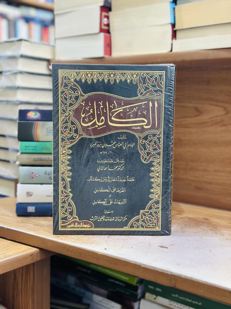 الكامل في اللغة والأدب 1/4 مجلد ابن المبرد تحقيق محمد أحمد الدالي ورقة شامواه اصفر