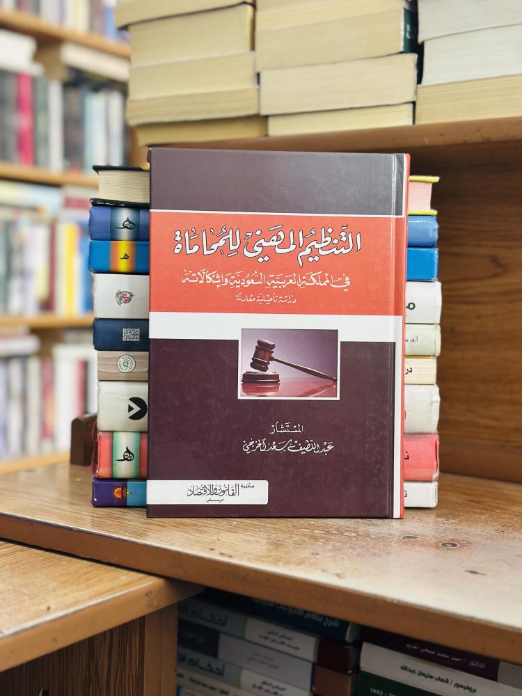 التنظيم المهني للمحاماة في المملكة العربية السعودية وإشكالية