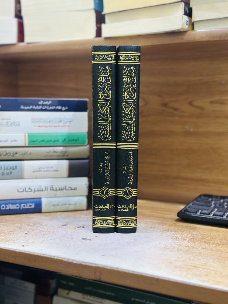 مناهج شراح الكتب الستة 1/2 مجلد وليد عثمان إبراهيم الرشودي ورقة شامواه اصفر