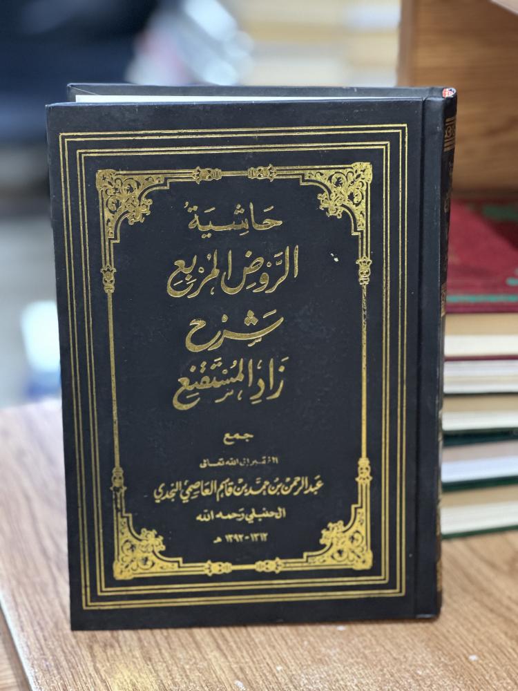 حاشية الروض المربع شرح زاد المستقنع الجزء السابع ( يوجد تخطيط رصاص الحبر مستعمل )