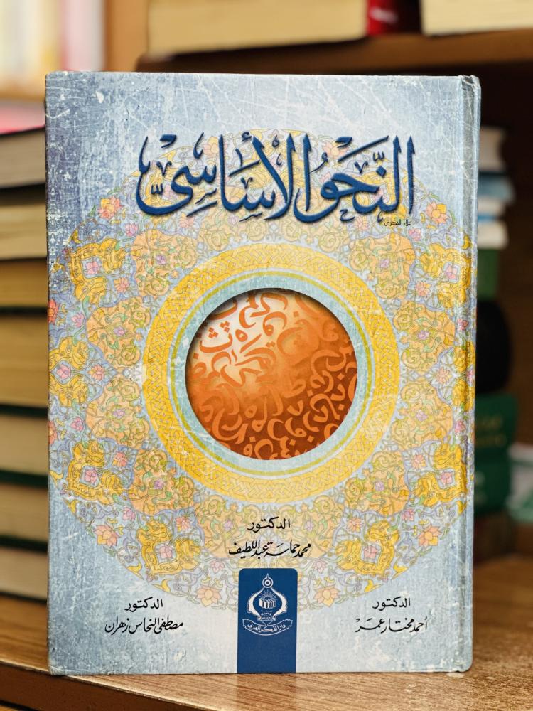 النحو الأساسي محمد حماسة عبداللطيف