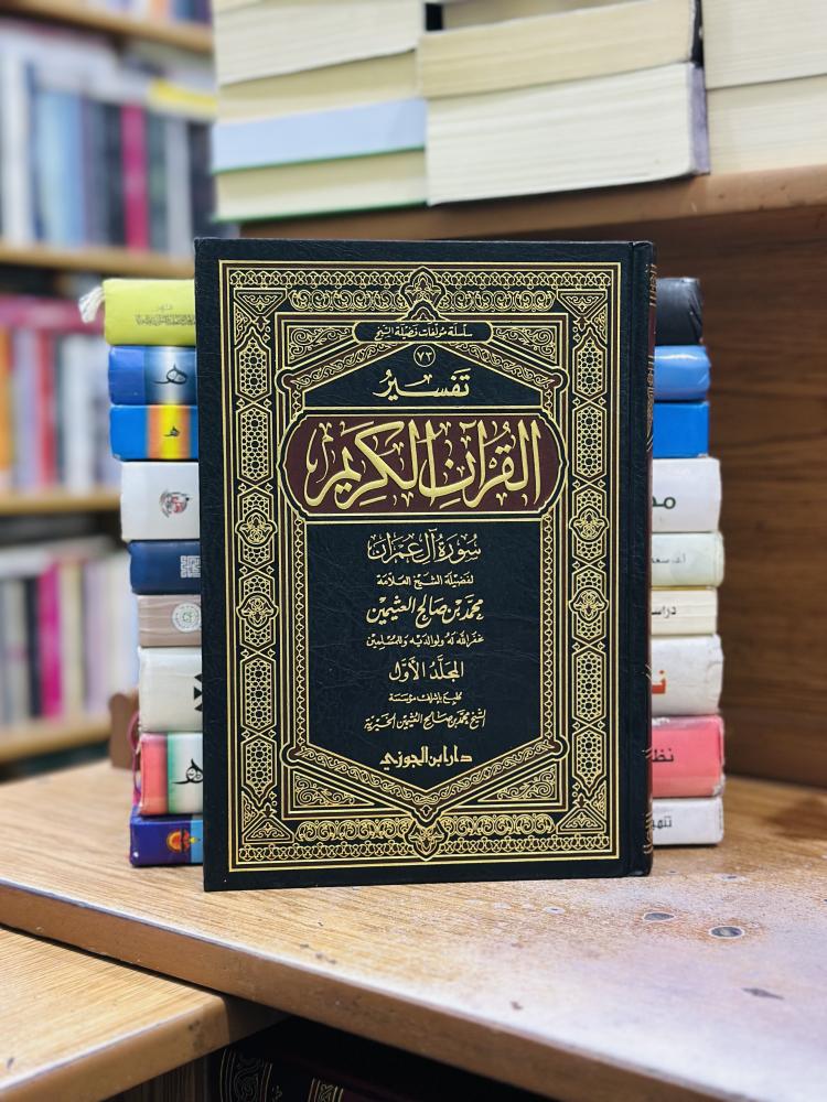 تفسير القرآن الكريم سورة آل عمران 1/2 مجلد محمد صالح العثيمين ورقة شامواه اصفر