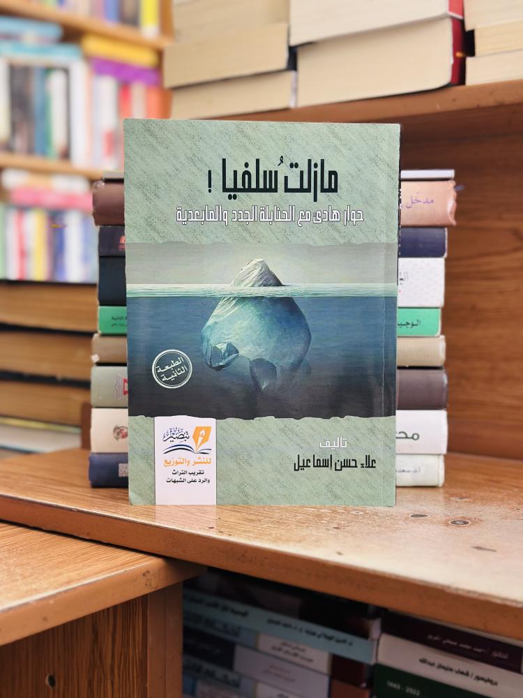 مازلت سلفيا حوار هادي مع الحنابلة الجدد والمابعدية علاء حسن إسماعيل