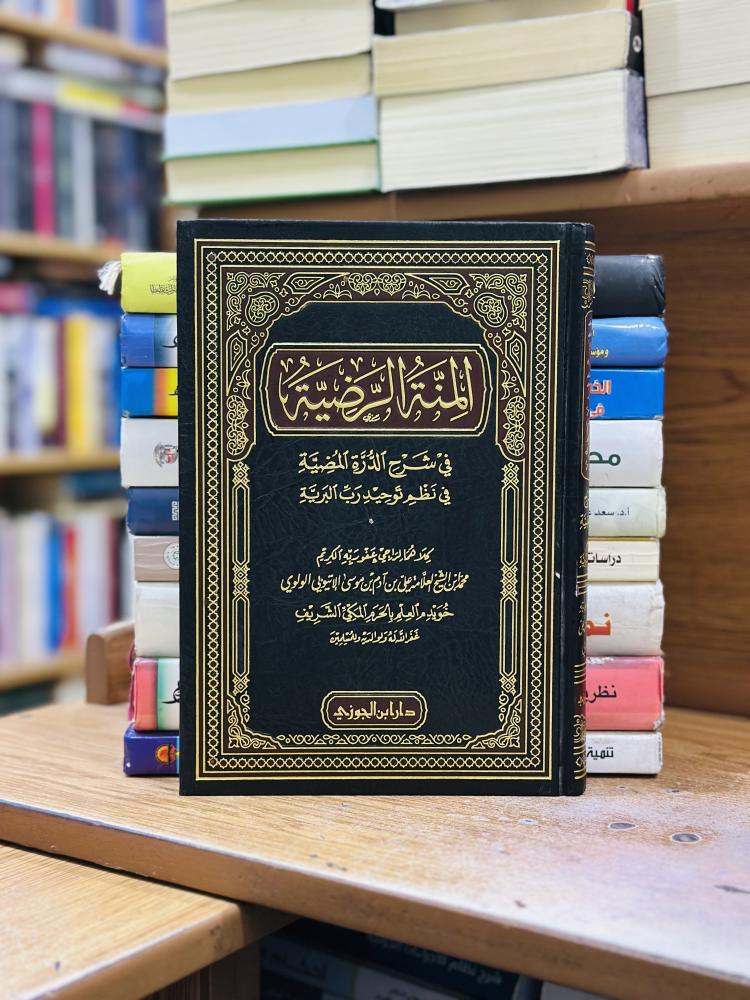 المنة الرضية في شرح الدرة المضية في نظم توحيد رب البرية محمد علي آدم موسى الأتيوبي الولوي ورقة شامواه اصفر
