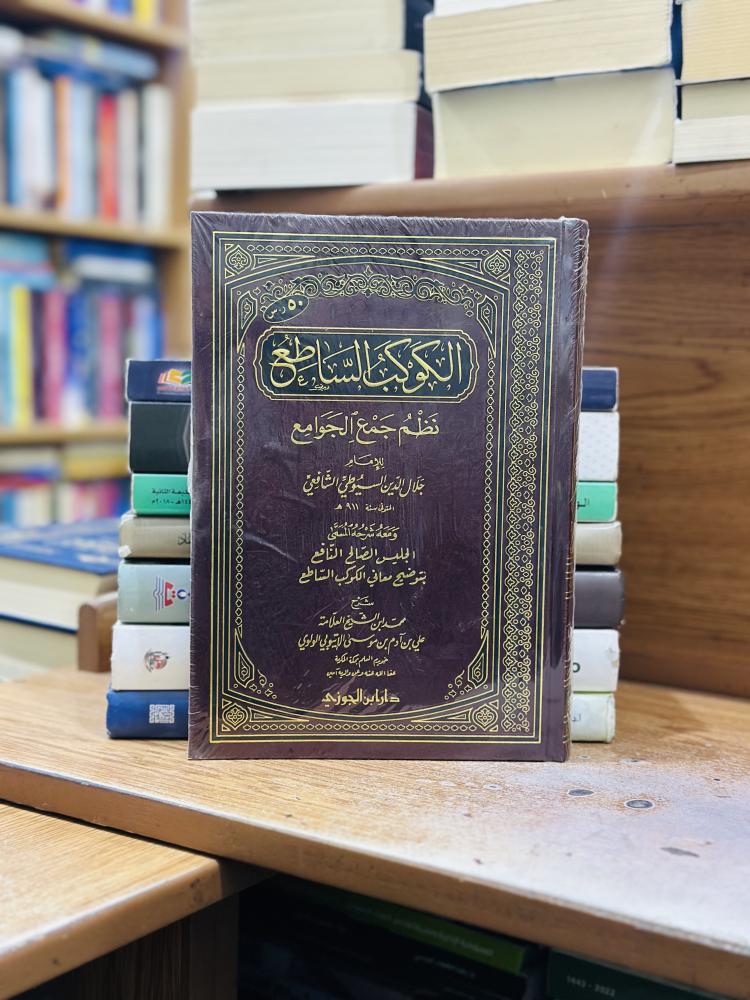 الكوكب الساطع نظم جمع الجوامع جلال الدين عبدالرحمن السيوطي ورقة شامواه اصفر