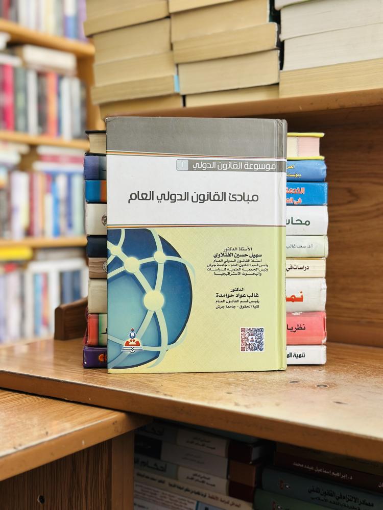 مبادئ القانون الدولي العام الطبعة الرابعة 2016 سهير حسين الفتلاوي غالب عواد حوامدة