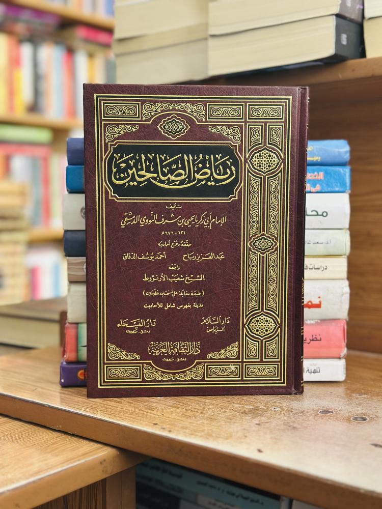رياض الصالحين أبو بكر زكريا شرف النووي الدمشقي تحقيق شعيب الأرناؤوط