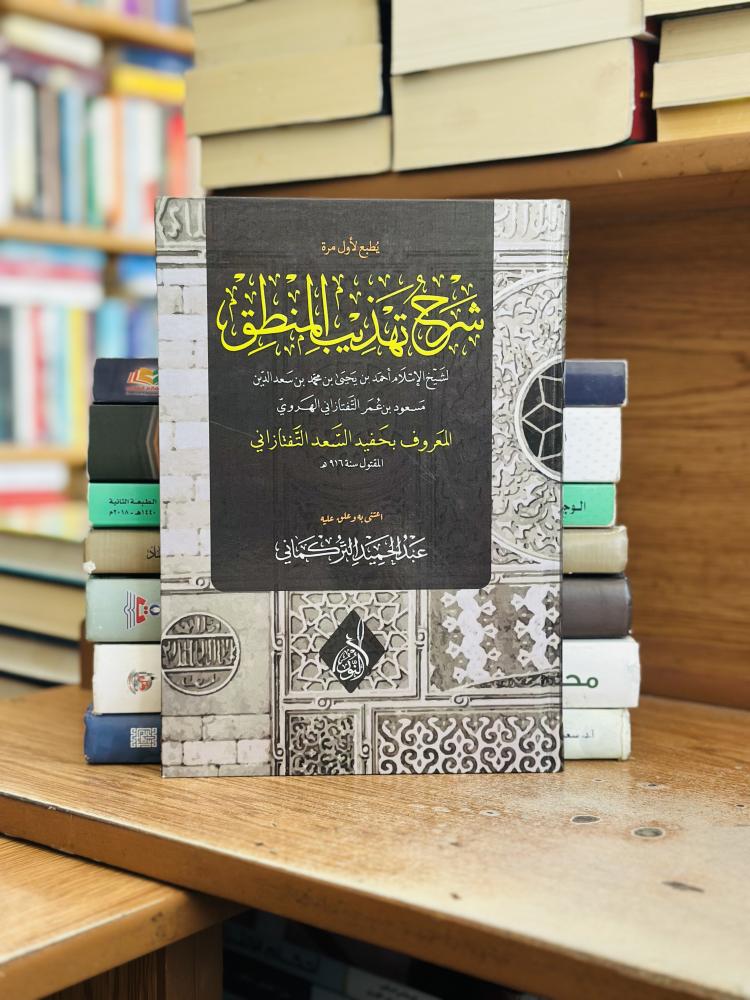 شرح تهذيب المنطق بحفيد السعد التفتازاني عبدالحميد التركماني