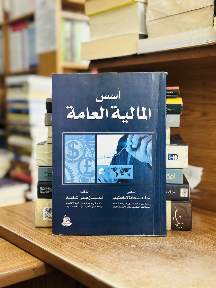 أسس المالية العامة خالد شحادة الخطيب الطبعة الخامسة 2018