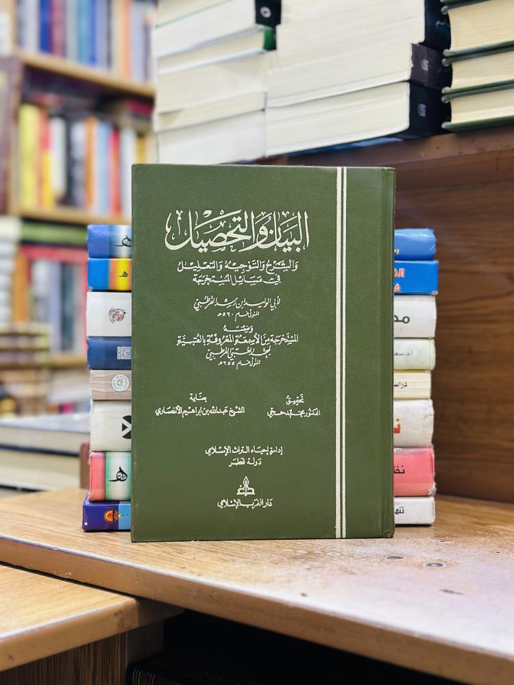 البيان والتحصيل والشرح والتوجيه والتعليل في مسائل المستخرجه 1/20 مجلد أبو الوليد ابن رشد القرطبي تحقيق محمد حجي