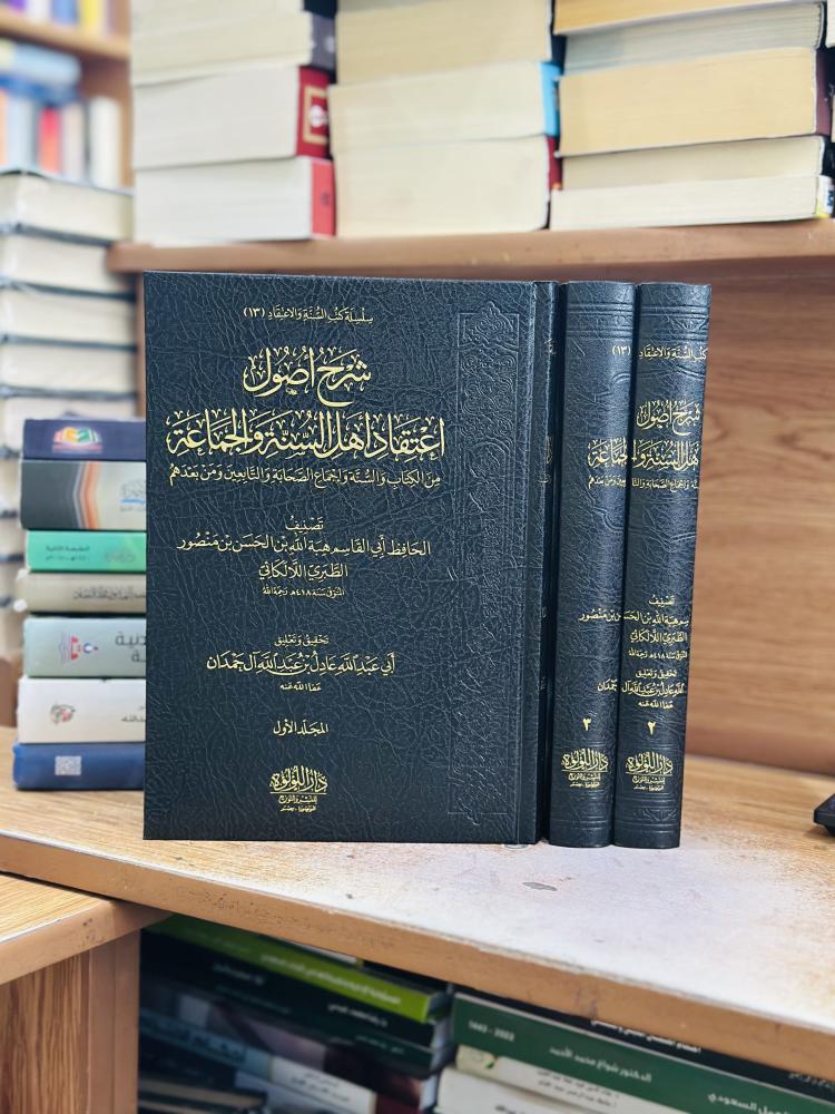شرح أصول اعتقاد أهل السنة والجماعة 1/3 مجلد أبو القاسم هبا الله الحسن منصور الطبري اللالكائي تحقيق أبو عبدالله عادل آل حمدان ورقة شامواه اصفر