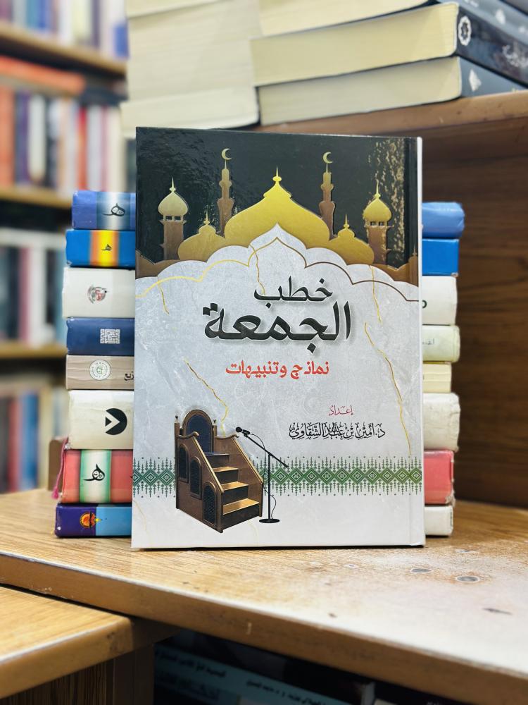 خطب الجمعة نماذج وتنبيهات أمين عبدالله الشقاوي ورقة شامواه اصفر
