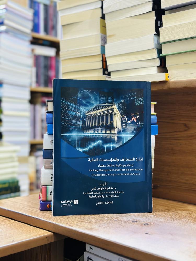 إدارة المصارف والمؤسسات المالية شادية داؤود قمر