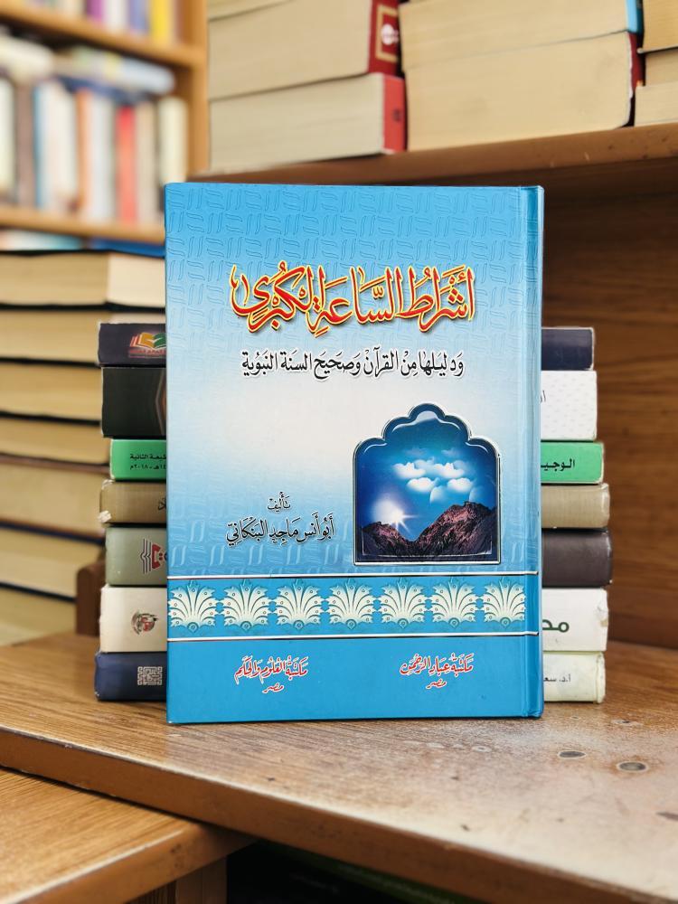 أشراط الساعة الكبرى ودليلها من القرآن وصحيح السنة النبوية أبو أنس البنكاني