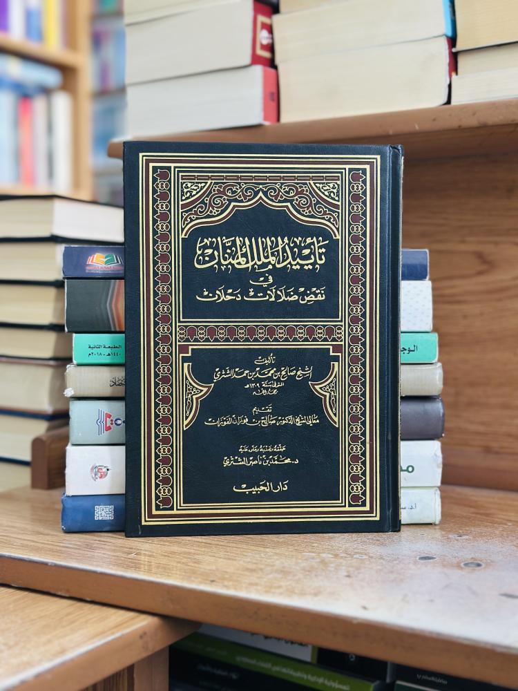 تاييد الملك المنان نقض ضالالات دحلان الشيخ صالح محمد حمد الشثري