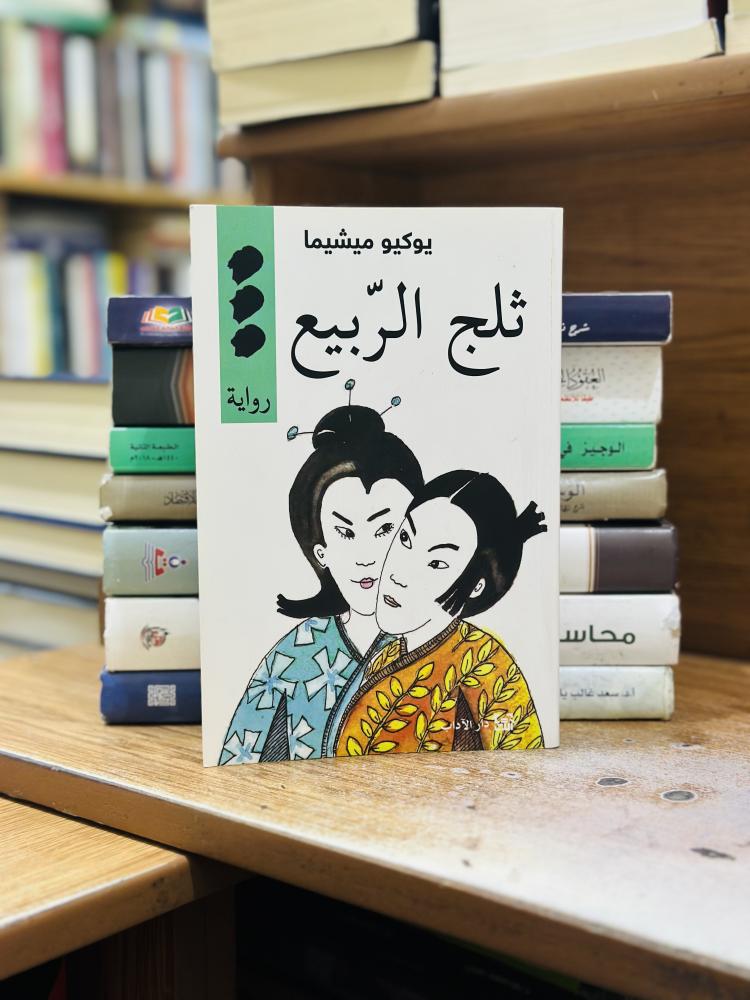 ثلج الربيع يوكيو ميشيما