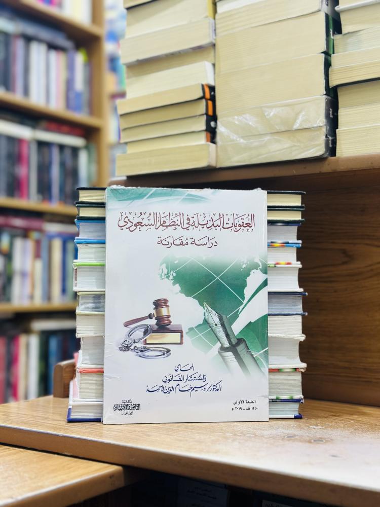 العقوبات البديلة في النظام السعودي دراسة مقارنة الطبعة الأولى 2019 وسيم حام الدين الأحمد