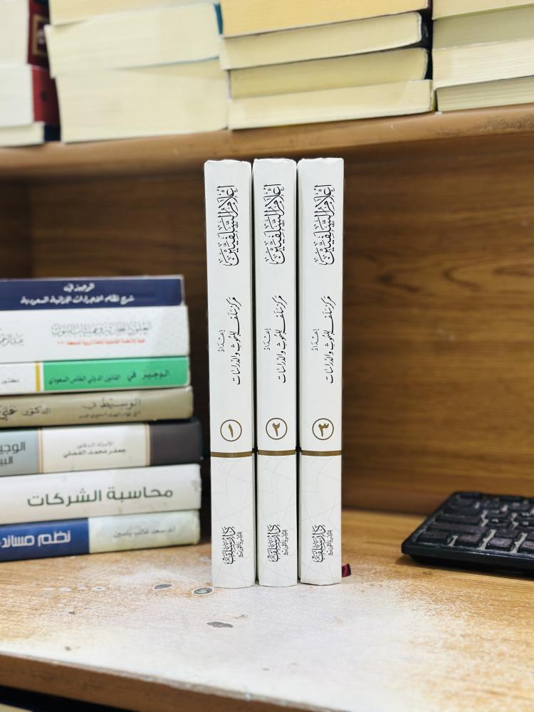 أعلام السلفيين في أحد عشر قرناً 1/3 مجلد مركز سلف للبحوث والدراسات محمد إبراهيم حسن السعيدي ورقة شامواه اصفر