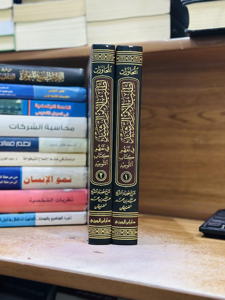 المحاورات لطلب الأمر الرشيد في تفهم كتاب التوحيد 1/2 مجلد عبدالله محمد الغنيمان ورقة شامواه اصفر