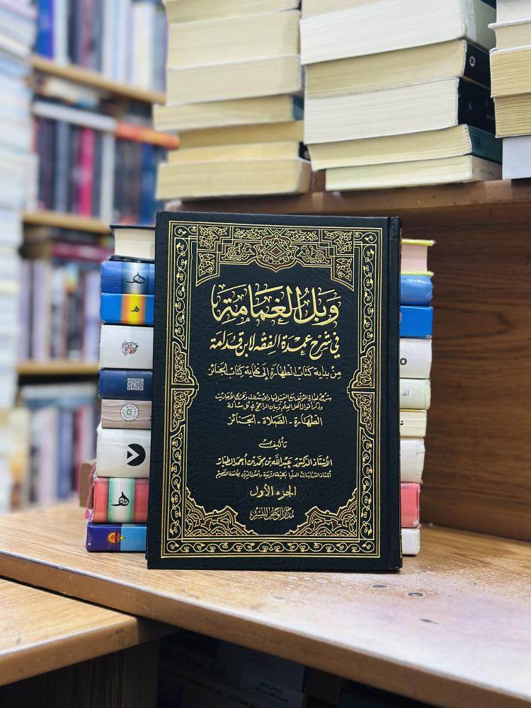 وبل الغمامة في شرح عمدة الفقه لابن قدامة 1/8 مجلد عبدالله محمد أحمد الطيار