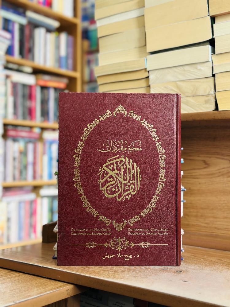معجم مفردات القرآن الكريم بهيج ملا حويش قطع كبير