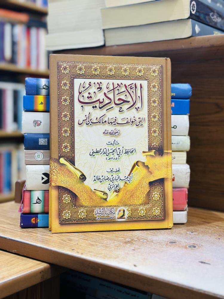 الأحاديث التي خولف فيها ملك بن أنس رضي الله عنه الحافظ أبو الحسن الدارقطني ورقة شامواه اصفر