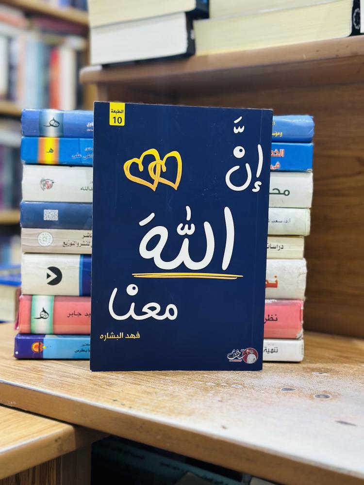 إن الله معنا فهد البشاره