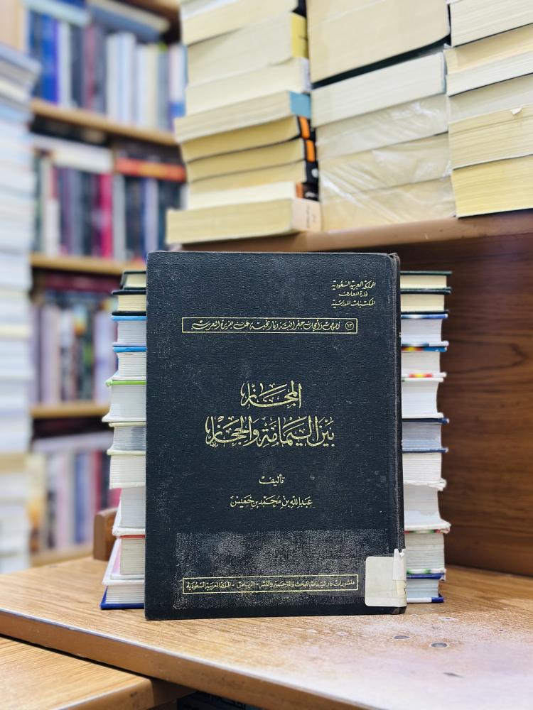 المجاز بين اليمامة والحجاز عبدالله محمد خميس