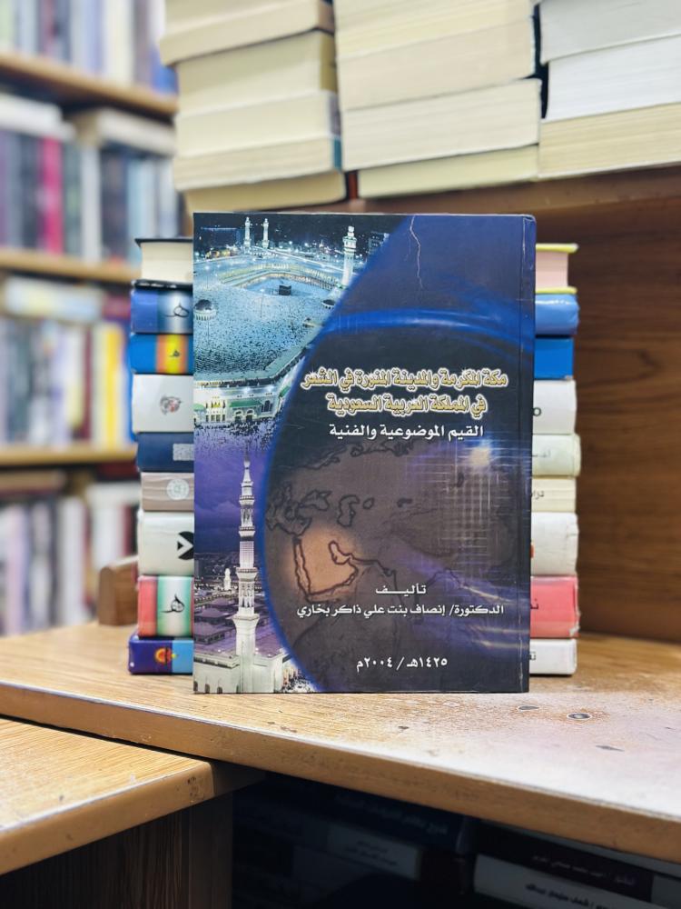 مكة المكرمة والمدينة المنورة في الشعر في المملكة العربية السعودية القيم الموضوعية والفنية إنصاف علي ذاكر بخاري
