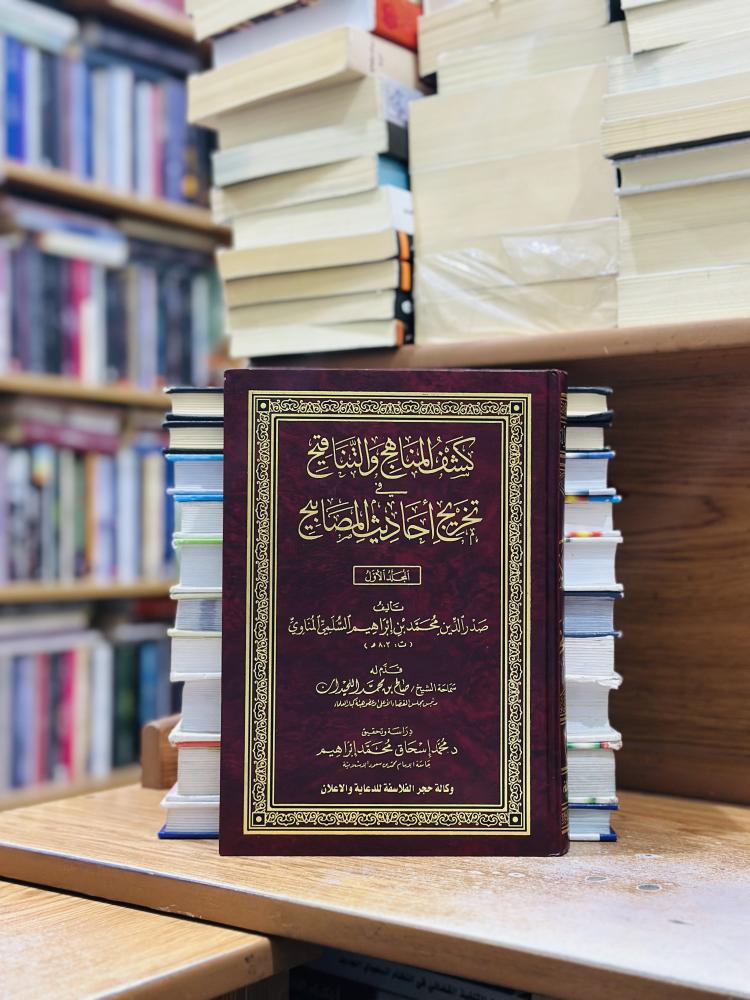 كشف المناهج والتناقيح تخريج أحاديث المصابيح 1/5 مجلد صدر الدين محمد إبراهيم السلمي المناوي