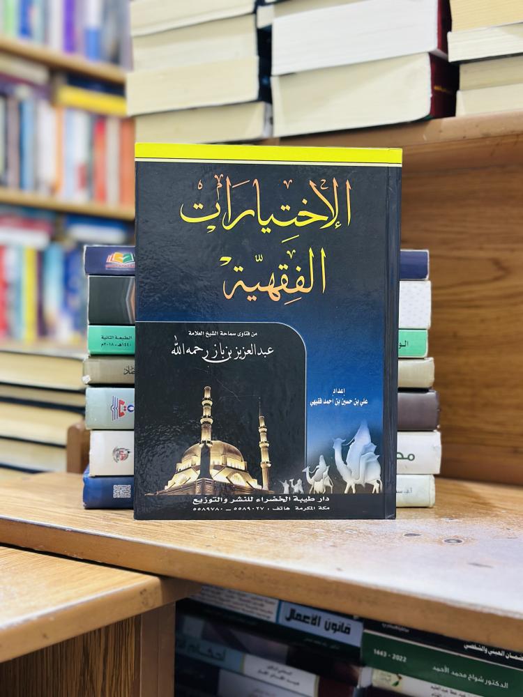 الإختيارات الفقهية علي حسين أحمد فقيهي عبدالعزيز ابن باز