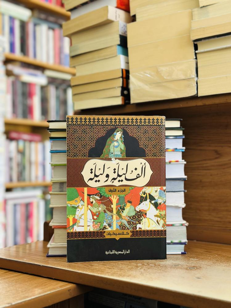 ألف ليلة وليلة كلاسيكيات 1/4