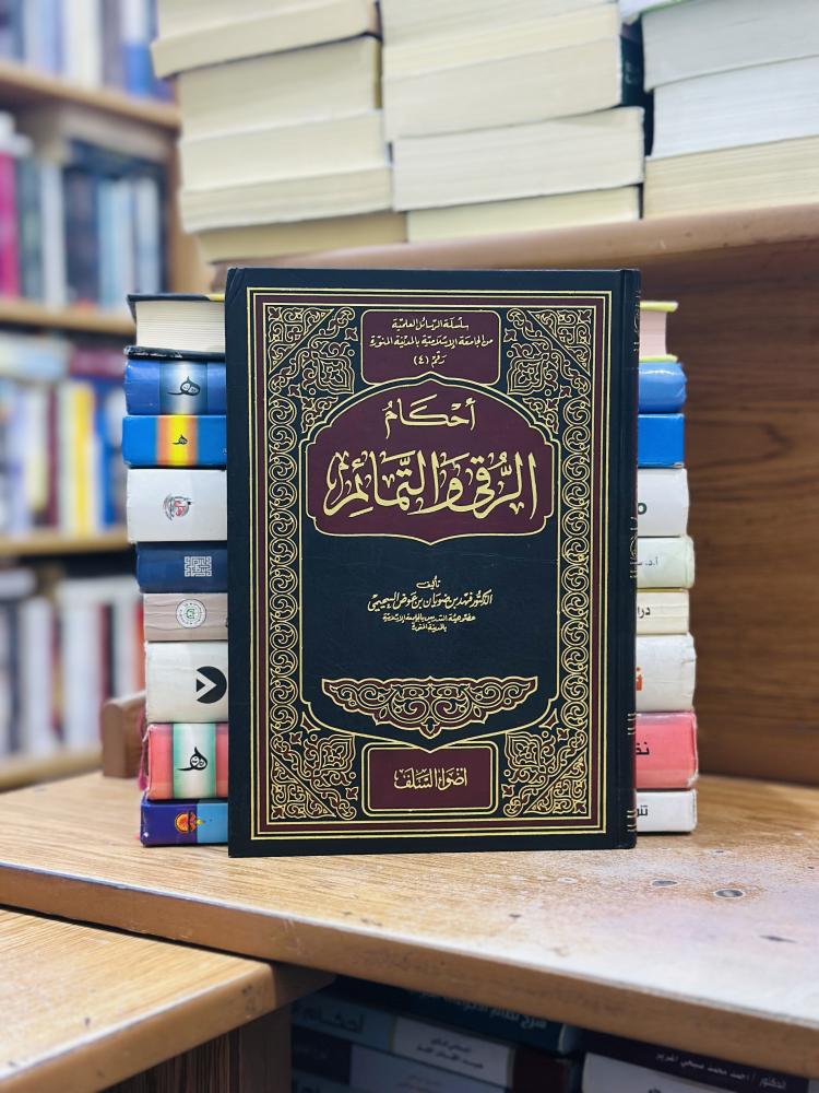 أحكام الرقي والتمائم فهد ضويان عوض السحيمي ورقة شامواه اصفر