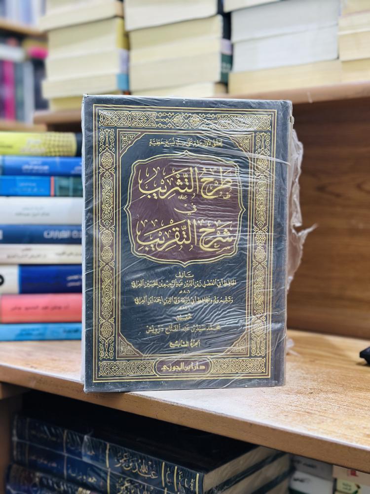 طرح التثريب في شرح التقريب 1/7 مجلد زين الدين عبدالرحيم الحسين العراقي تحقيق محمد سيد عبدالفتاح درويش ورقة شامواه اصفر