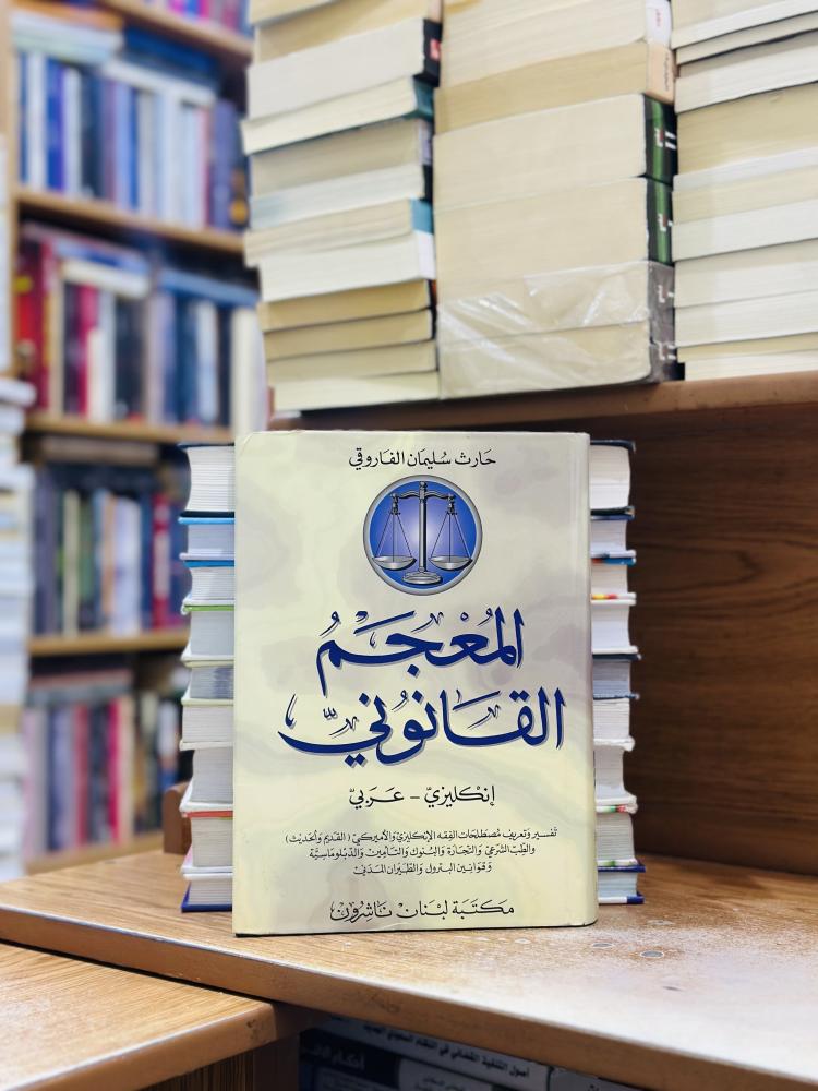 المعجم القانوني إنكليزي عربي حارث سليمان الفاروقي